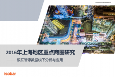 2016年上海地区重点商圈研究_000001.png