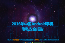 2016年中国Android手机隐私安全报告_000001.png