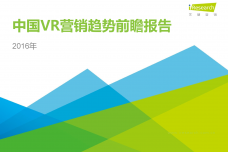 2016年中国VR营销发展趋势前瞻报告_000001.png