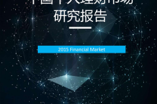2016年中国个人理财市场研究报告_000001.png