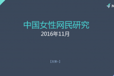 2016年中国女性网民研究报告_000001.png
