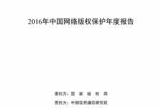 2016年中国网络版权保护年度报告_000001.png