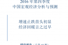 2016年第四季度中国宏观经济分析与预测_000001.png