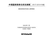 2017-2018中国医院信息化状况调查报告_000001.jpg