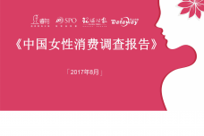 2017中国女性消费调查报告_000001.png