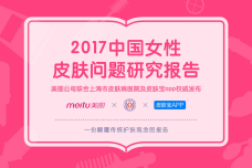 2017中国女性皮肤问题研究报告_000001.png