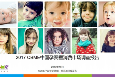 2017中国孕婴童消费市场调查报告_000001.png