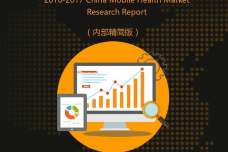 2017中国移动医疗健康市场研究报告_000001.png