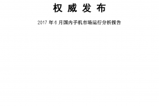 2017年6月国内手机市场运行分析报告_000001.png