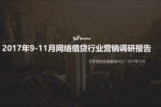 2017年9-11月网络借贷行业营销调研报告_000001.png