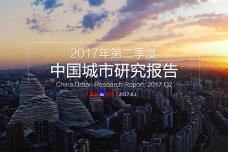 2017年Q2中国城市研究报告_000001.png