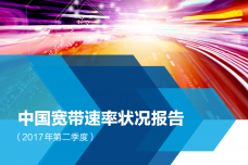 2017年Q2中国宽带速率状况报告_000001.png