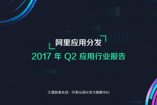 2017年Q2阿里应用分发行业数据报告_000001.png