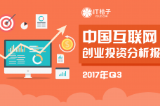 2017年Q3中国互联网创业投资分析报告_000001.png