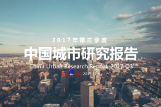 2017年Q3中国城市研究报告_000001.png