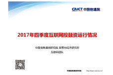 2017年Q4互联网行业市场运行情况报告_000001.png