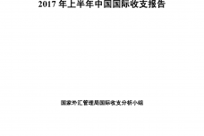 2017年上半年中国国际收支报告_000001.png