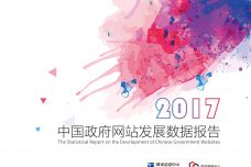 2017年中国政府网站发展报告_000001.jpg