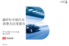 2017年中国汽车消费关注度报告_000001.png