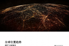 2017年度全球位置趋势报告_000001.png
