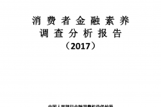 2017年消费者金融素养调查分析报告_000001.png