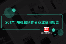 2017年短视频创作者商业变现报告_000001.png