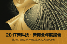 2017新科技·新商业年度报告_000001.png