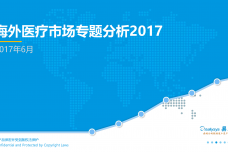 2017海外医疗市场专题研究_000001.png
