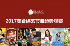 2017美食综艺节目趋势观察_000001.png