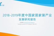 2018-2019年度中国家居家装产业发展研究报告_000001.jpg