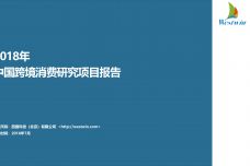 2018-9-26China_Cross-border_Consumption_report_zh-0.jpg