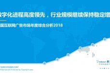 2018中国互联网广告市场年度综合分析_000001.jpg