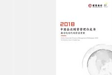 2018中国企业财资管理白皮书_000001.jpg