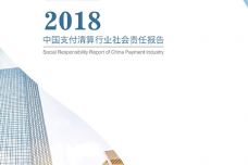 2018中国支付清算行业社会责任报告_000001.jpg
