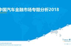 2018中国汽车金融市场专题分析_000001.jpg