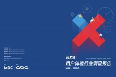 2018中国用户体验行业调查报告_000001.jpg