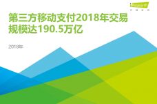 2018中国第三方支付年度数据发布_000001.jpg