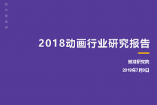 2018动画行业研究报告_000001.png