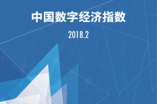 2018年2月中国数字经济指数_000001-1.png