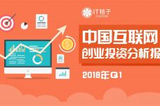 2018年Q1中国互联网创业投资分析报告_000001.jpg