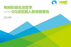 2018年QQ浏览器人群洞察报告_000001.jpg