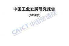 2018年中国工业发展研究报告_000001.jpg