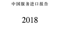 2018年中国服务进口报告_000001.jpg