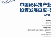 2018年中国硬科技产业投资发展白皮书_000001.jpg