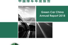 2018年中国绿车榜年度报告_000001.jpg