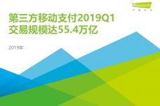 2019Q1中国第三方支付季度数据发布_000001.jpg