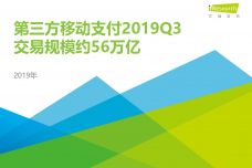 2019Q3中国第三方支付行业数据_000001.jpg