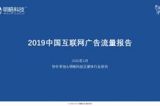 2019中国互联网广告流量报告_000001.jpg