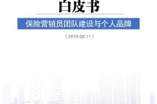 2019中国保险中介市场生态白皮书_000001.jpg