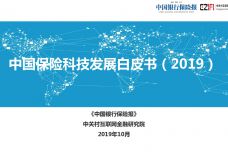 2019中国保险科技发展白皮书_000001.jpg